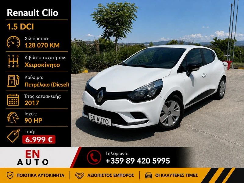 Renault Clio 1.5DCI * 128 070KM * COC * KTEO - 6999 € / 13688.85 лв. - 65927373 1 | Car24.bg Renault Clio 1.5DCI * 128 070KM * COC * KTEO - 6999 € / 13688.85 лв. - 65927373 1
