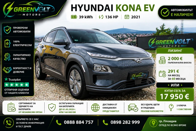 Hyundai Kona 291 евро на месец | Гаранция | SoH 100% - 2000 € / 3911.66 лв. - 68152299 1 | Car24.bg Hyundai Kona 291 евро на месец | Гаранция | SoH 100% - 2000 € / 3911.66 лв. - 68152299 1