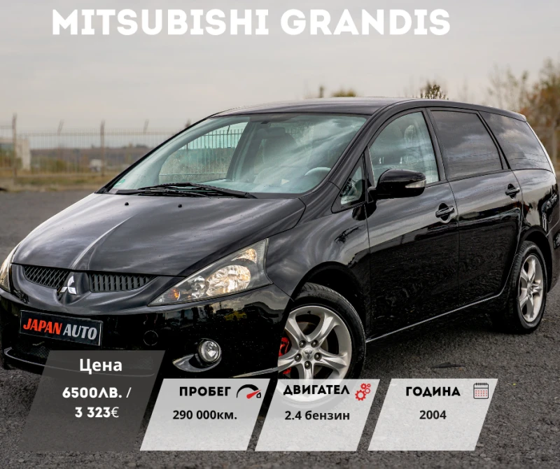 Mitsubishi Grandis 2.4 165к.с. 5+ 1 | С ГАРАНЦИЯ! - 6500 лв. / 3323.40 € - 13062541 1 | Car24.bg Mitsubishi Grandis 2.4 165к.с. 5+ 1 | С ГАРАНЦИЯ! - 6500 лв. / 3323.40 € - 13062541 1