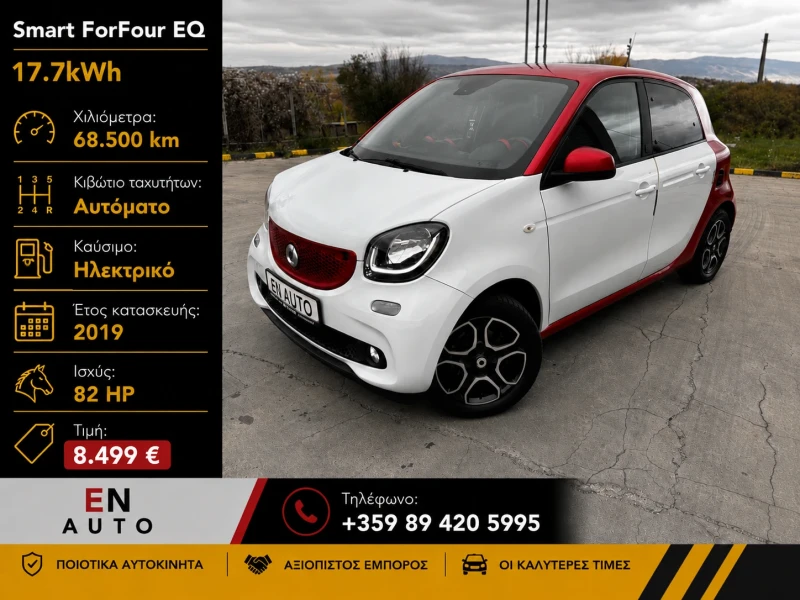 Smart Forfour EQ* 068 000 KM* 2019* NAVI* COC* KTEO* TOP OFFER! - 8499 € / 16622.60 лв. - 21540880 1 | Car24.bg Smart Forfour EQ* 068 000 KM* 2019* NAVI* COC* KTEO* TOP OFFER! - 8499 € / 16622.60 лв. - 21540880 1