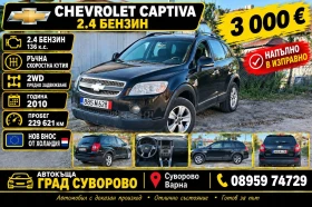 Chevrolet Captiva 2.4i 136k.c., снимка 1