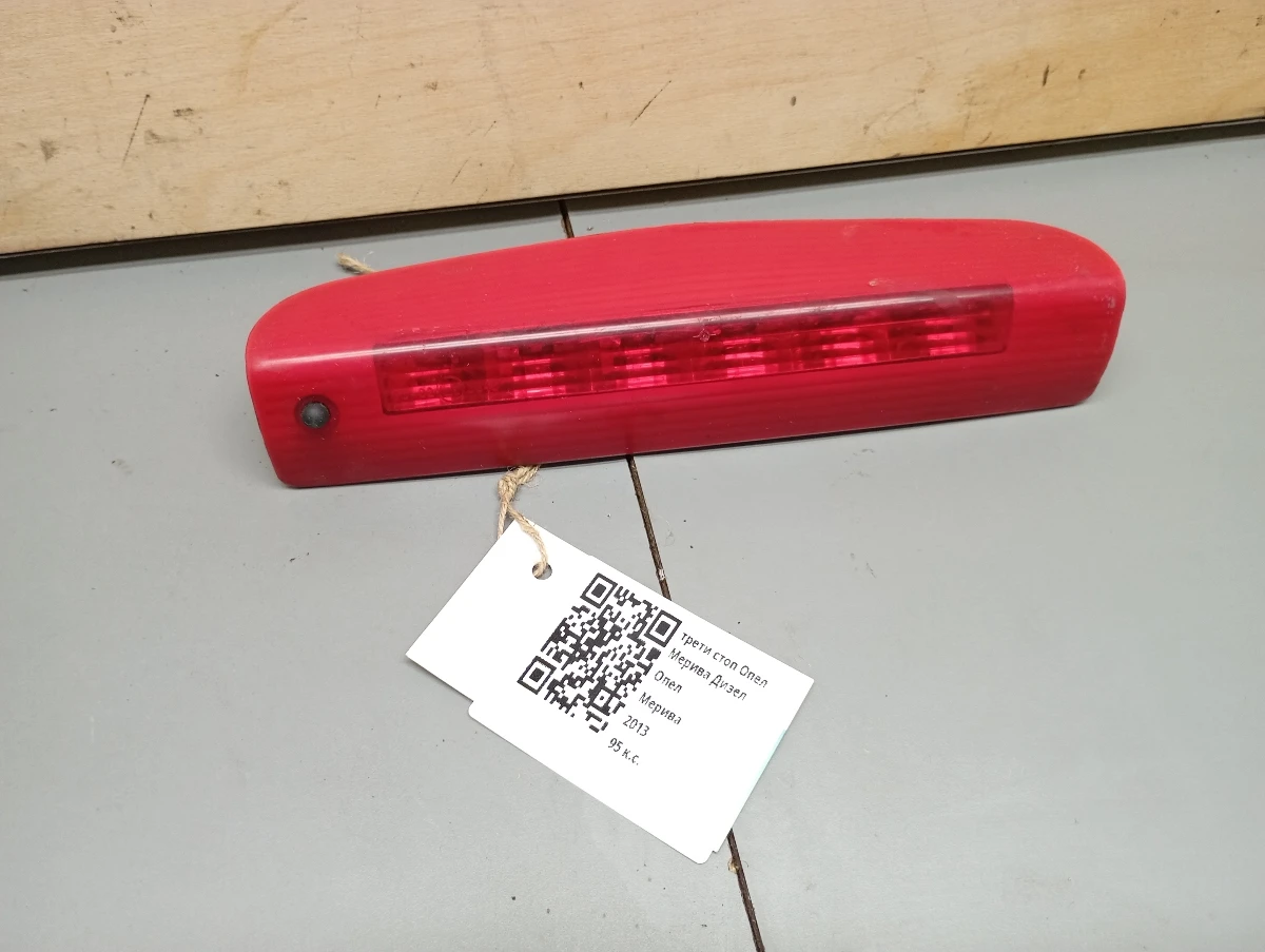 трети стоп Опел Мерива Дизел