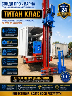 Други специализирани машини Друга ЕC - Сондажна платформа Tir-350T до 350 метра, снимка 1