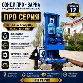Други специализирани машини Друга Нова Сонда за Кладенци Mobil-130CN(Neg.) до 130 м, снимка 1