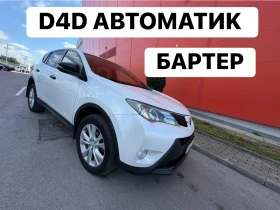 Toyota Rav4 D4D* БАРТЕР* АВТОМАТИК* ДИЗЕЛ* ПОРЪЧКОВ, снимка 1