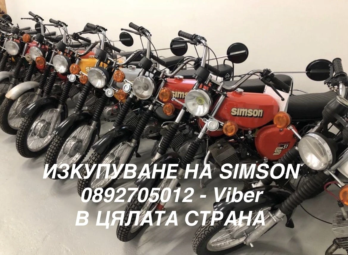 Simson 51 КУПУВАМ SIMSON ТОП ЦЕНИ 0892705012, снимка 4 - Мотоциклети и мототехника - 55459897