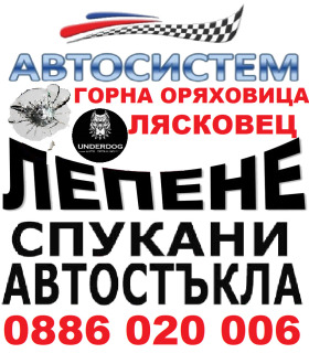 Лепене на спукани автостъкла АВТОСТЕМ Горна Оряховица , снимка 2 - Сервизни услуги - 42374281