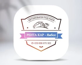 РЕНТА КАР ЯМБОЛ, снимка 1