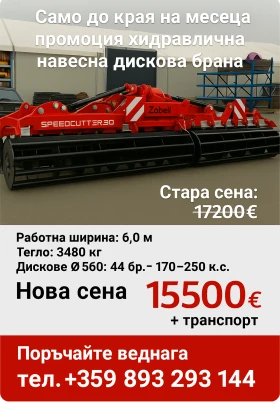 Обява за продажба на Брана ZABIEL навесна, хидравлична  BTH 6 M ~18 600 EUR - изображение 1