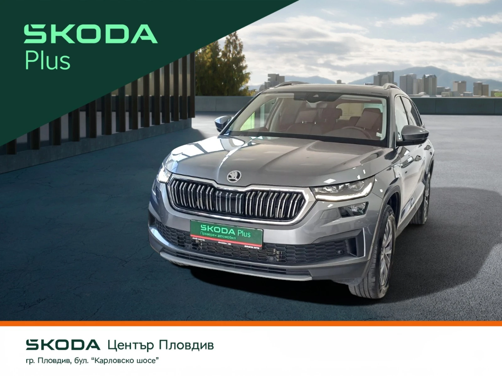 Skoda Kodiaq 2.0 TDI/ 200к.с./4х4