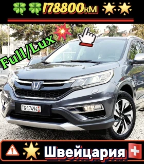 Honda Cr-v 1.6ШВЕЙЦАРИЯ-ДИСТРОНИК/КОЖА/НАВИ/LANE ASSIST/ПАНОР