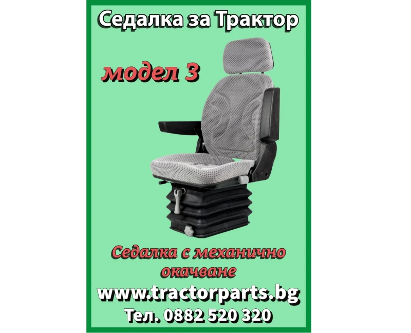 Трактор Massey Седалка за всички модели 