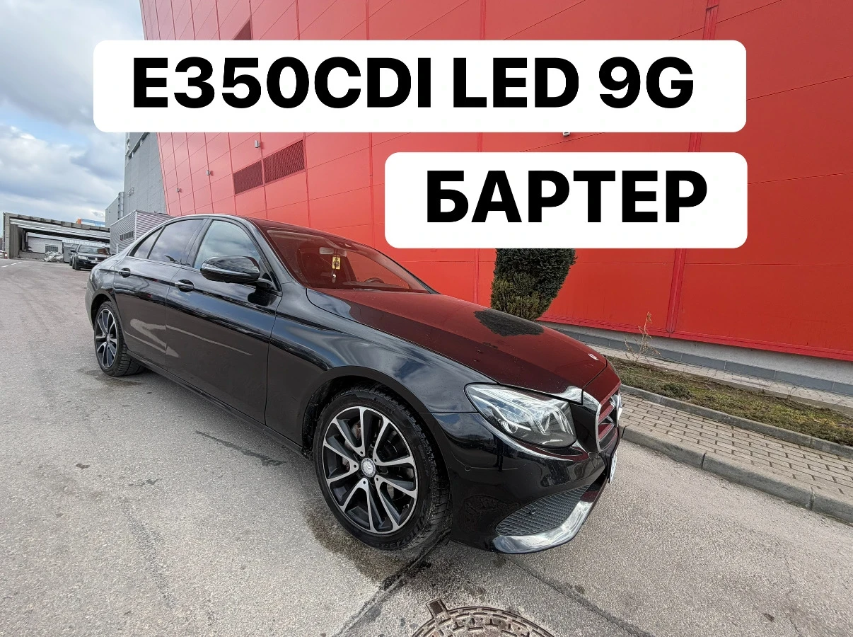 Mercedes-Benz E 350 БАРТЕР* 9G* Airmatic