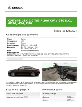 Skoda Superb  L&K 2.0 TSI 280hp 4x4 , снимка 13