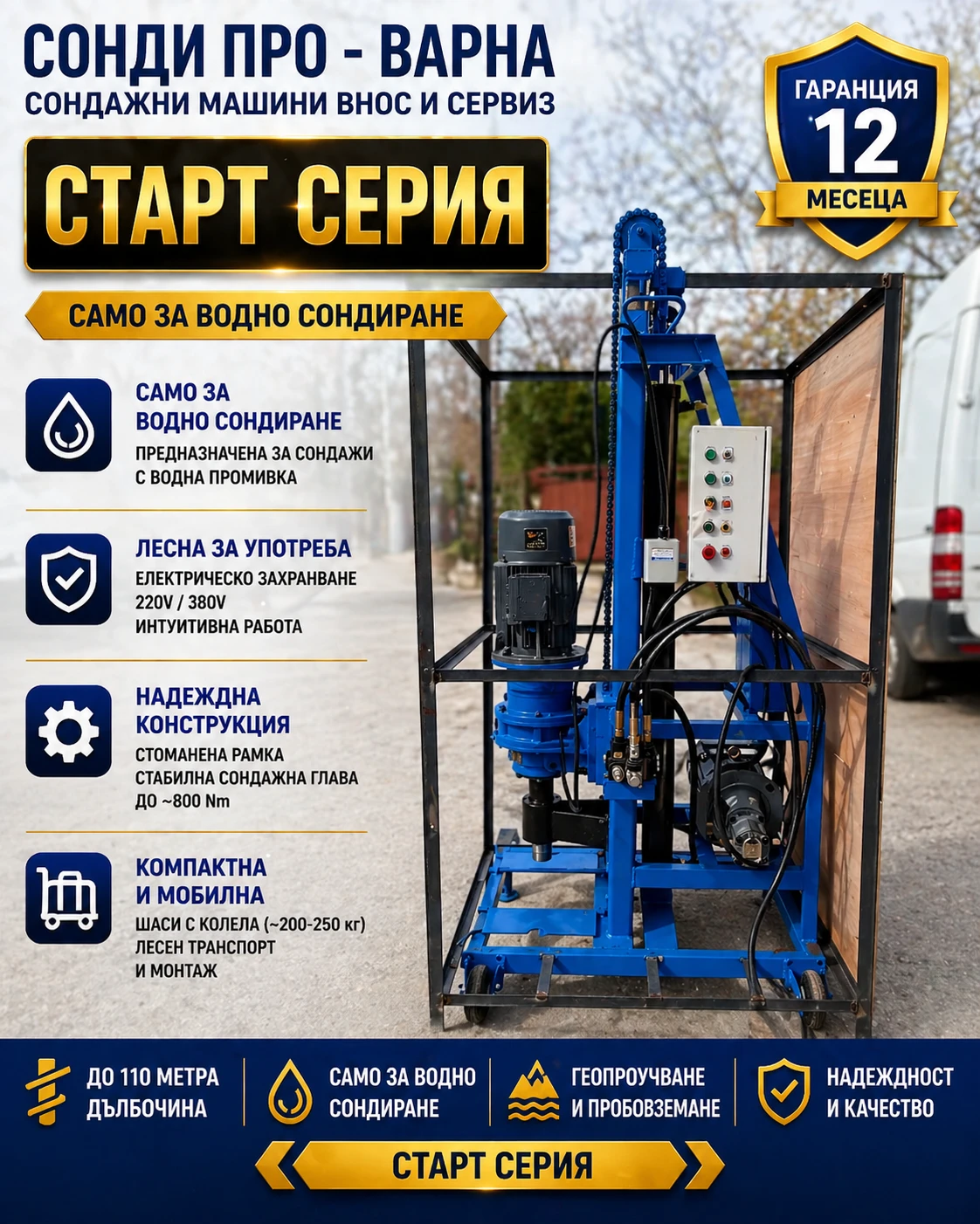 Други специализирани машини Друга Налична:Сондажна машина Mobil110H-220Vдо 110 метра