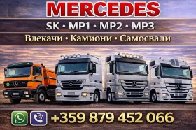 Mercedes-Benz Actros за Износ