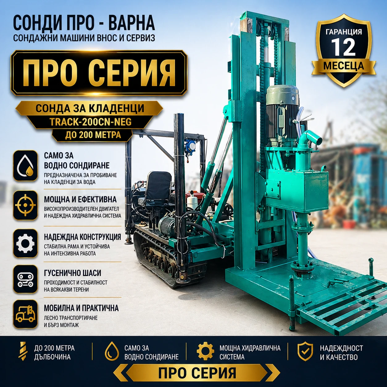 Други специализирани машини Друга Нова Сонда за Кладенци Track-200CN(Neg.) до 200 м