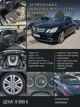 ����� �� �������� �� Mercedes-Benz E 250 Cabrio