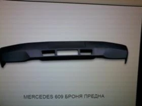 Броня предна за Мерцедес 609D-711D, снимка 1