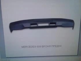 Броня предна за Мерцедес 609D-711D, снимка 2