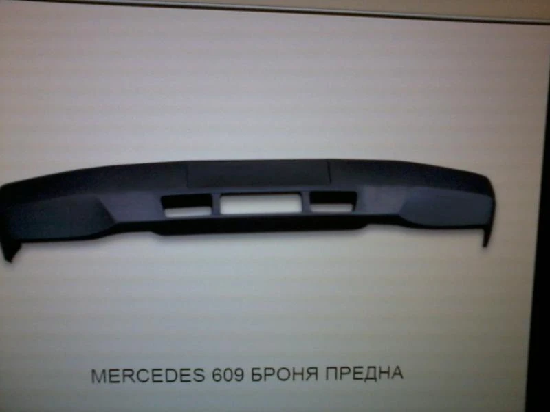 Броня предна за Мерцедес 609D-711D, снимка 1 - Части - 47417861