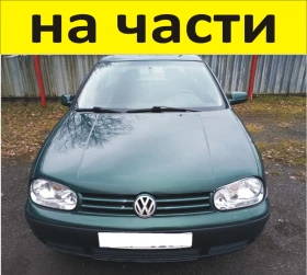ЧАСТИ Фолксвагел ГОЛФ 4 1997-2008г. Volkswagen Golf IV дизел 1900куб, 66kW, 90kс, ТDI 