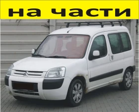 ЧАСТИ Ситроен БЕРЛИНГО 2002-2008г. Citroen Berlingo, Peugeot Partner, дизел 1600куб