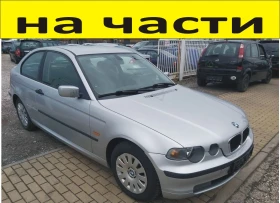 ЧАСТИ- БМВ  E-46 КОМПАКТ 1998-2005г  BMW 316 Compact TI 3 Series, снимка 1 - Части - 48615097