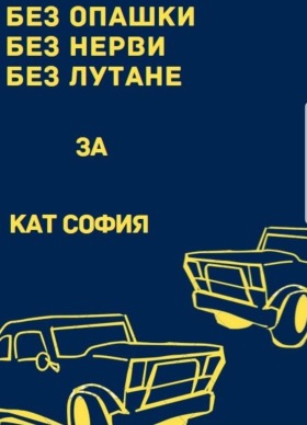 Съдействие и Помощ за всички услуги в КАТ София, снимка 1 - Административни - 42623007