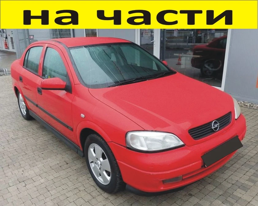 ЧАСТИ Опел АСТРА Г  седан 1998-2005г. Opel Astra G   16V бензин, 1600куб, 74kW, 101kс, Есотес.