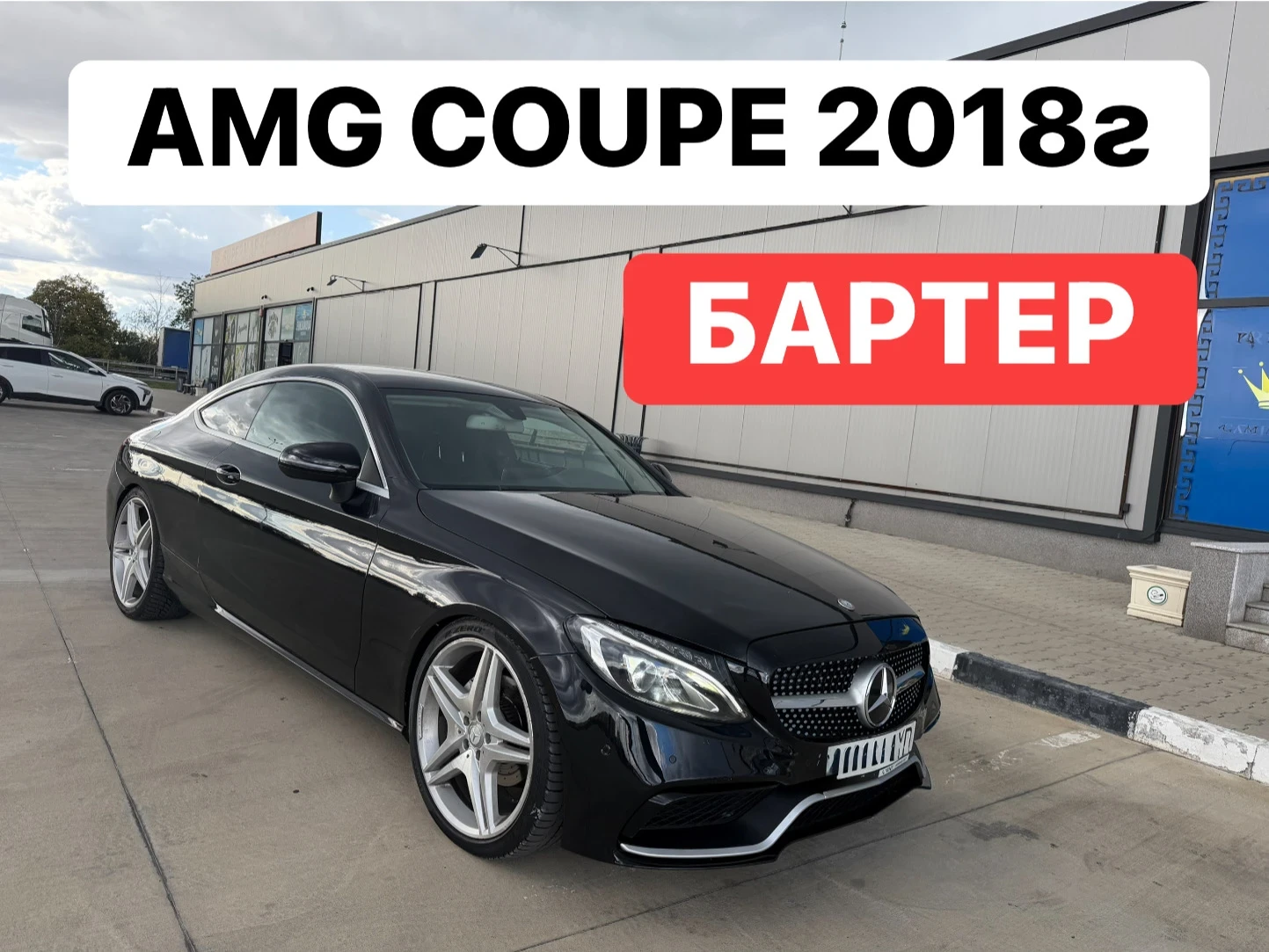Mercedes-Benz C 220 AMG* COUPE* БАРТЕР