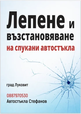 Възстановяване и лепене на счупени автостъкла Луковит 