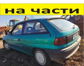 ЧАСТИ Опел АСТРА Ф с 3 врати 1991 1998г  Opel Astra F хетчбек 1600куб  бензин  55кW  моно инжекция, , снимка 1 - Части - 48750285