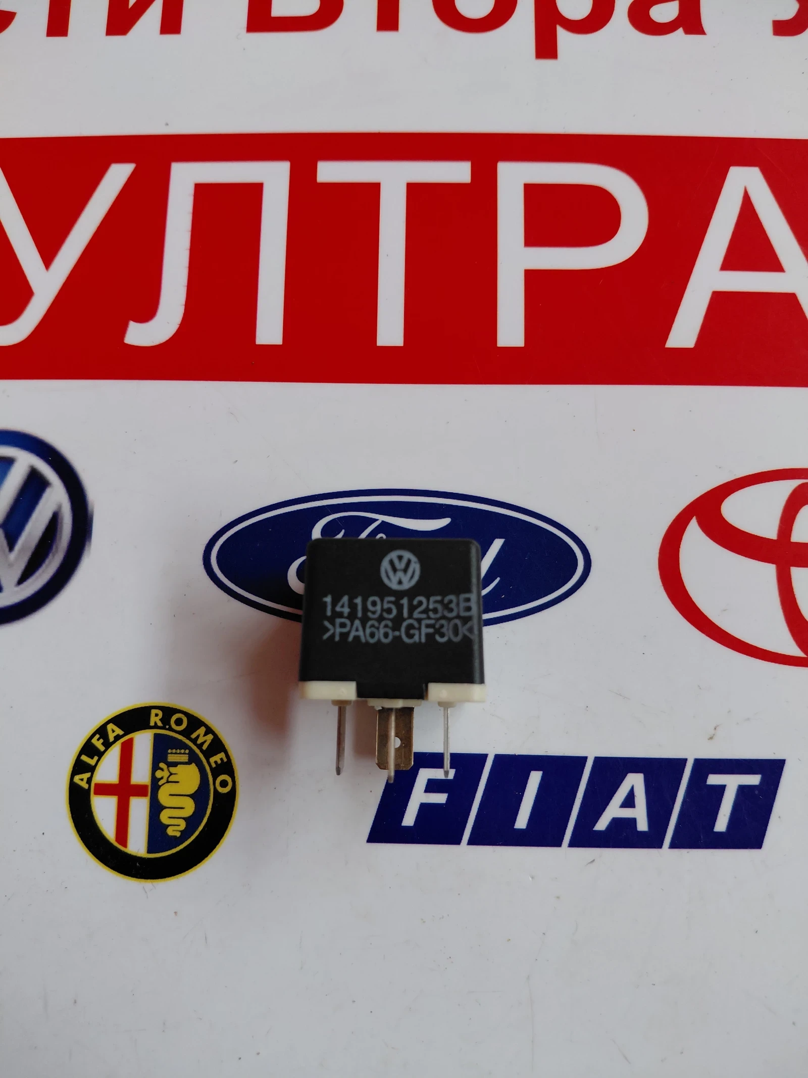 141951253B реле 53 за VW, AUDI, SEAT, SKODA   141951253B