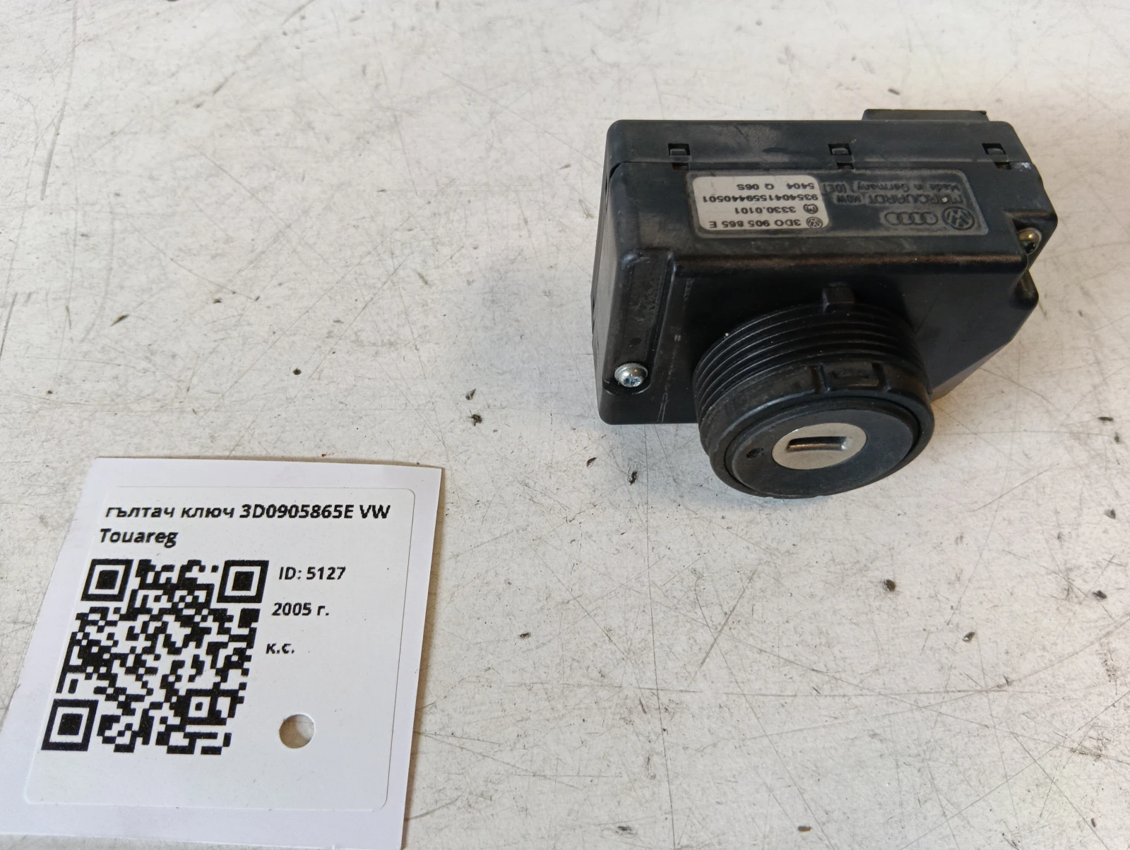 гълтач ключ 3D0905865E VW Touareg