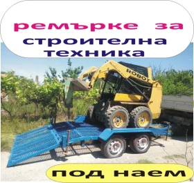 Платформа за СТРОИТЕЛНА техника под НАЕМ за превоз на тежка Селскостопанска и Строителна техника -БО, снимка 1