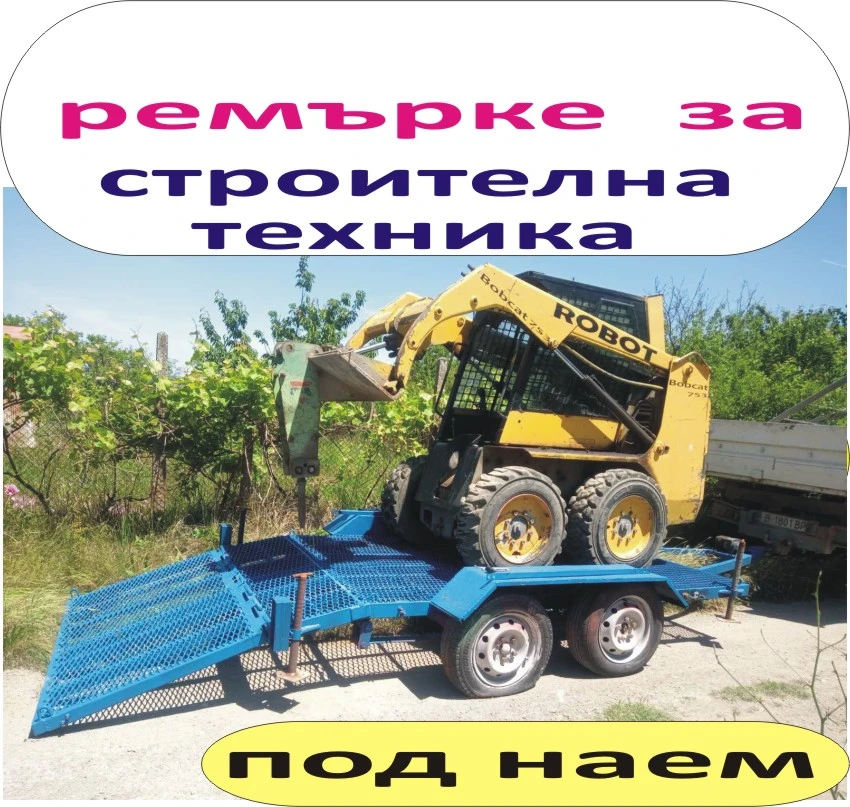 Платформа за СТРОИТЕЛНА техника под НАЕМ за превоз на тежка Селскостопанска и Строителна техника -БО