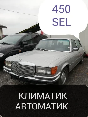 Mercedes-Benz 450 450 SEL, КЛИМАТИК АВТОМАТИК 