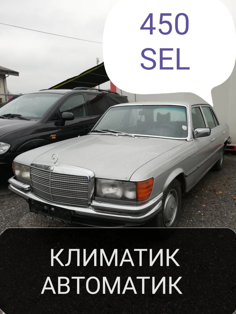 Mercedes-Benz 450 450 SEL, КЛИМАТИК АВТОМАТИК , снимка 1 - Автомобили и джипове - 46355666