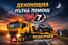 Денонощна пътна помощ 24/7, И.Неделчев