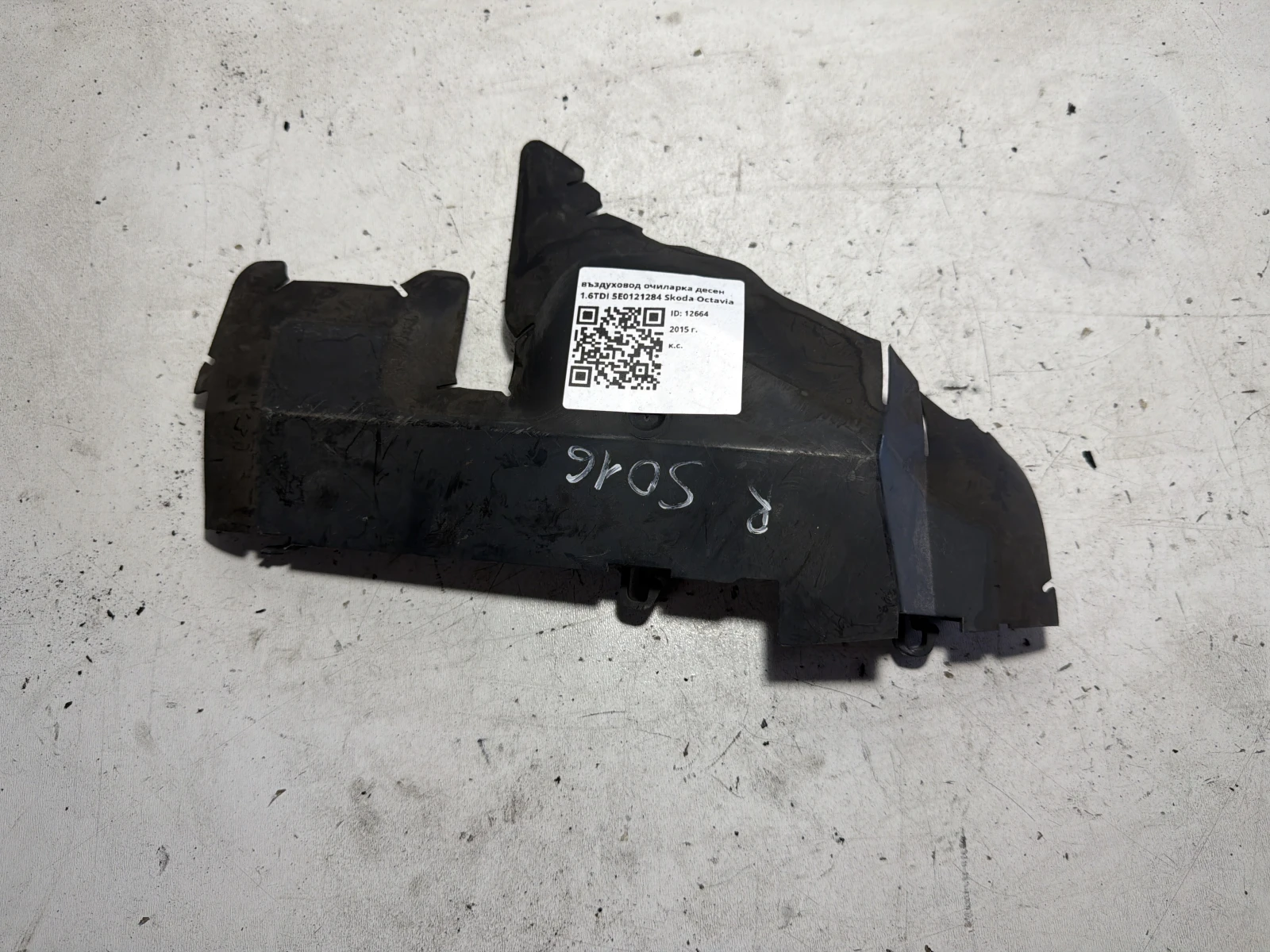 въздуховод очиларка десен 1.6TDI 5E0121284 Skoda Octavia