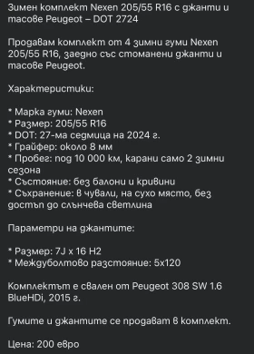 ����� �� �������� �� ���� � ������ 205/55R16 �� Peugeot 308