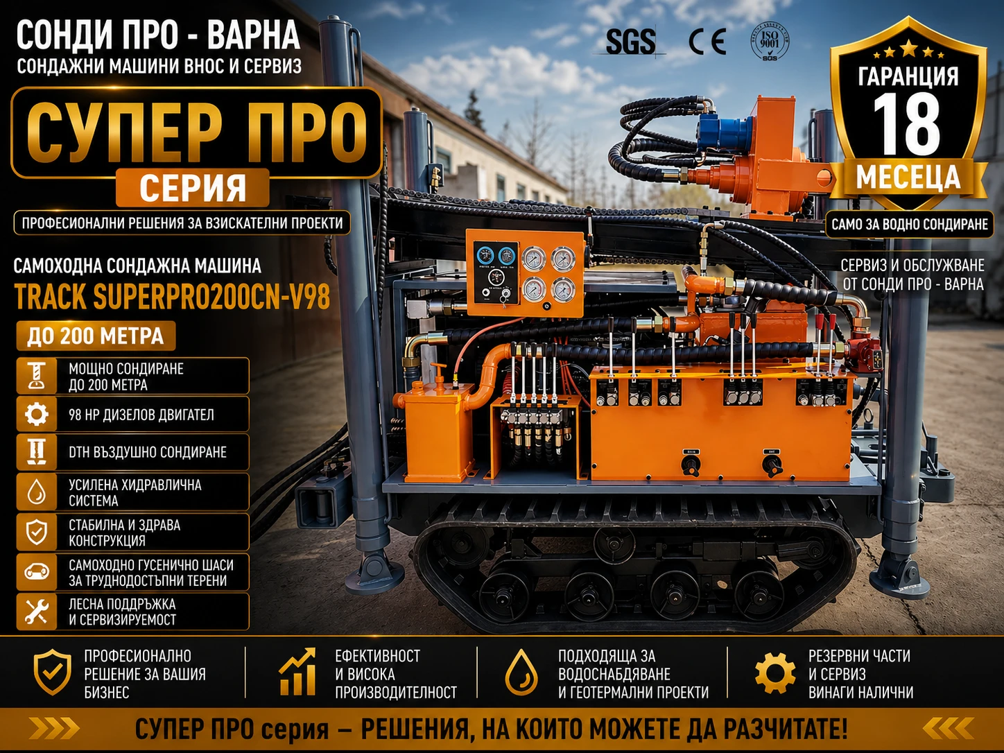 Други специализирани машини Друга Сондажна машина Track-SuperPro200CN(v98) до 200m