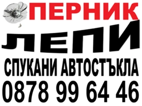 АВТОСИСТЕМ ПЕРНИК - ВЪЗСТАНОВЯВАНЕ НА СПУКАНИ АВТОСТЪКЛА , снимка 3