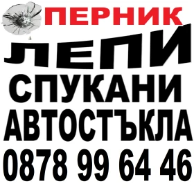 АВТОСИСТЕМ ПЕРНИК - ВЪЗСТАНОВЯВАНЕ НА СПУКАНИ АВТОСТЪКЛА , снимка 2