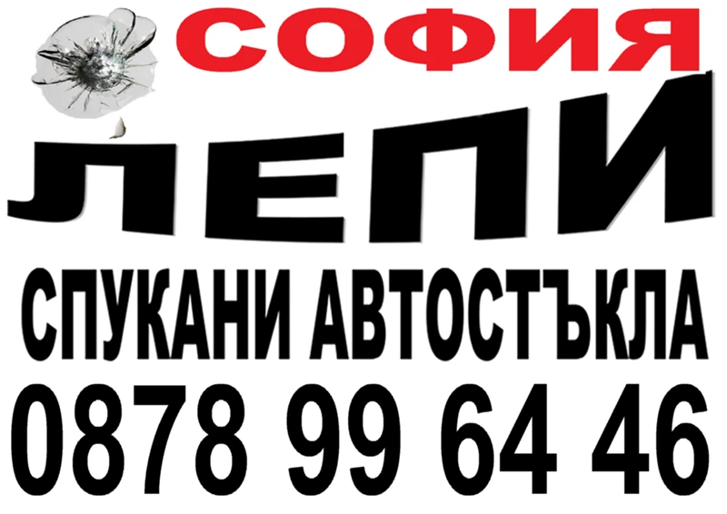 АВТОСИСТЕМ ПЕРНИК - ВЪЗСТАНОВЯВАНЕ НА СПУКАНИ АВТОСТЪКЛА , снимка 4 - Полиране - 41823914