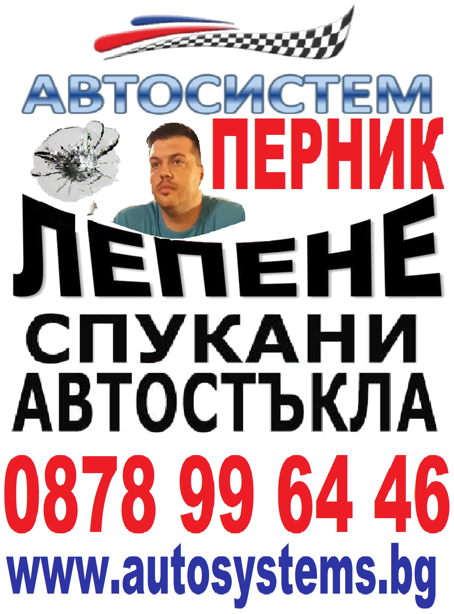 АВТОСИСТЕМ ПЕРНИК - ВЪЗСТАНОВЯВАНЕ НА СПУКАНИ АВТОСТЪКЛА  | Mobile.bg — изображение 1