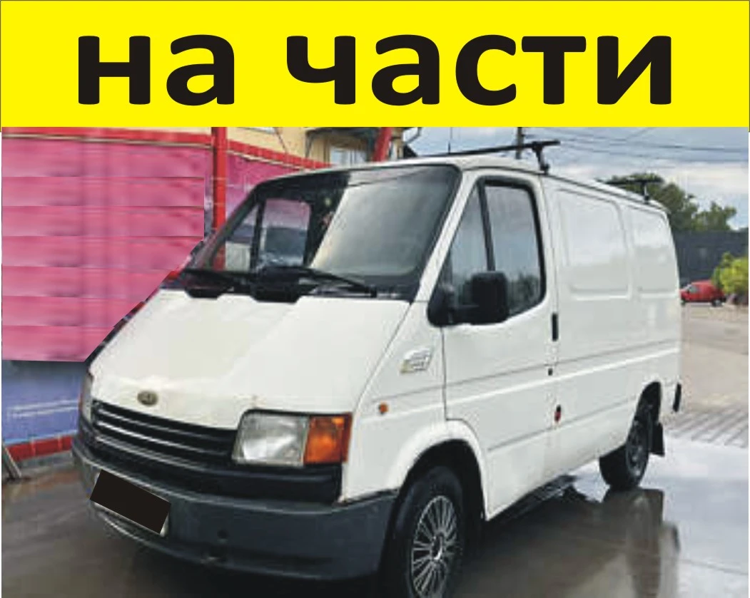 ЧАСТИ Форд Транзит 1991-2000г. Дизел Ford Transit 2500куб, 70kc  51kW.