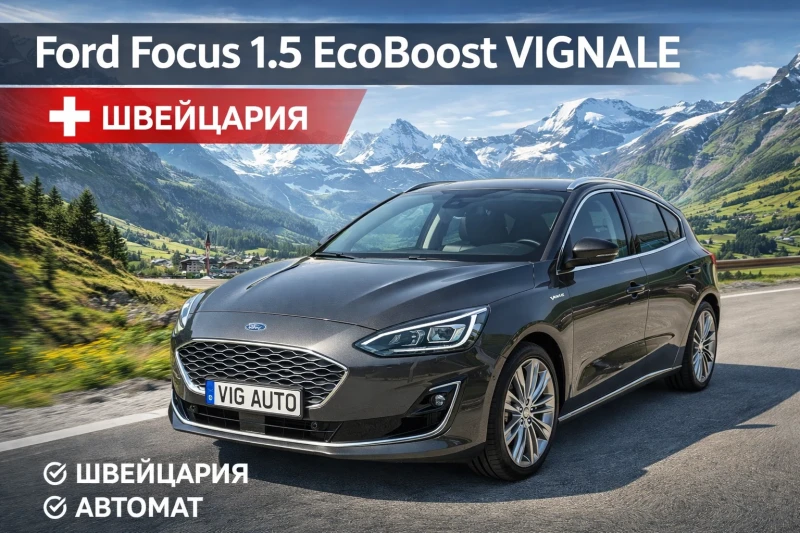 Ford Focus 1.5 EcoBoost VIGNALE ШВЕЙЦАРИЯ АВТОМАТ