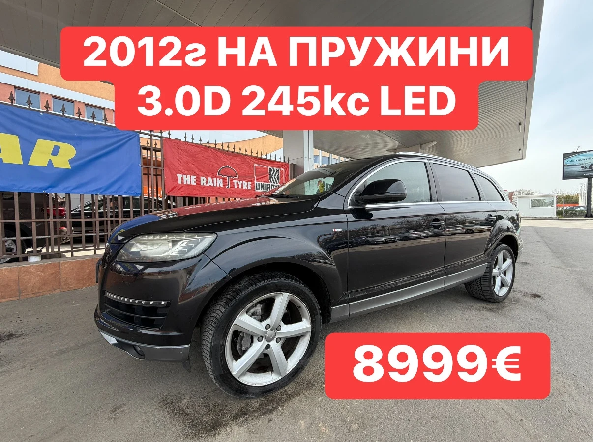Audi Q7 3.0D* LED* 2012г* НА* ПРУЖИНИ